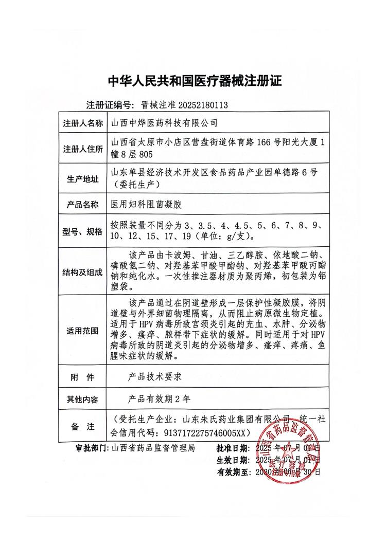 中烨二类-医用妇科阻菌凝胶-注册证
