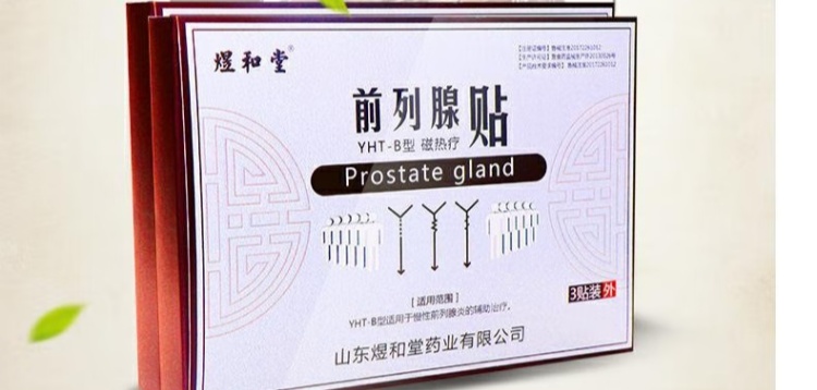 二类前列腺贴能治前列腺炎吗？