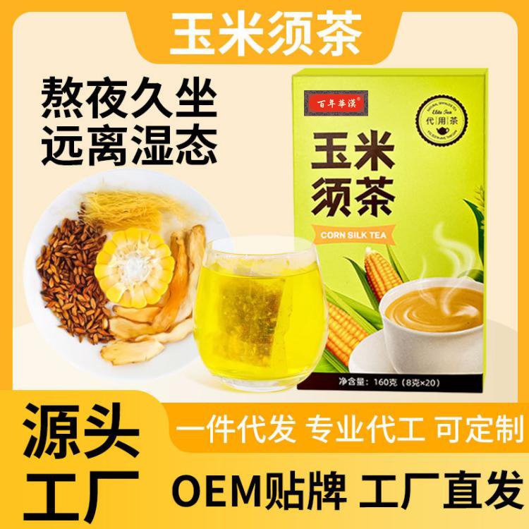 玉米须茶代用茶OEM贴牌定制